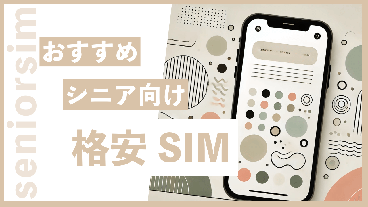 シニア向け格安SIM・おすすめ7社比較【60〜65歳以上向け】