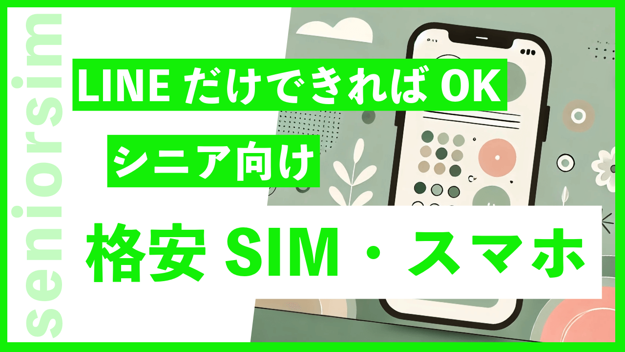 LINEだけしたいシニア(高齢者)向けにおすすめの格安SIM・スマホ回線